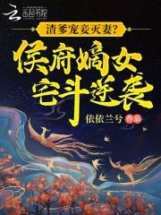 渣爹寵妾滅妻?侯府嫡女宅鬥逆襲