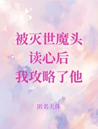 被滅世魔頭讀心後我攻略了他