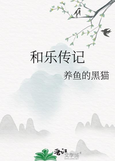 和樂傳記