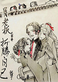 屑老板只需要折騰自己就夠了