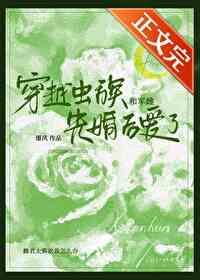 穿越蟲族和軍雌先婚後愛了