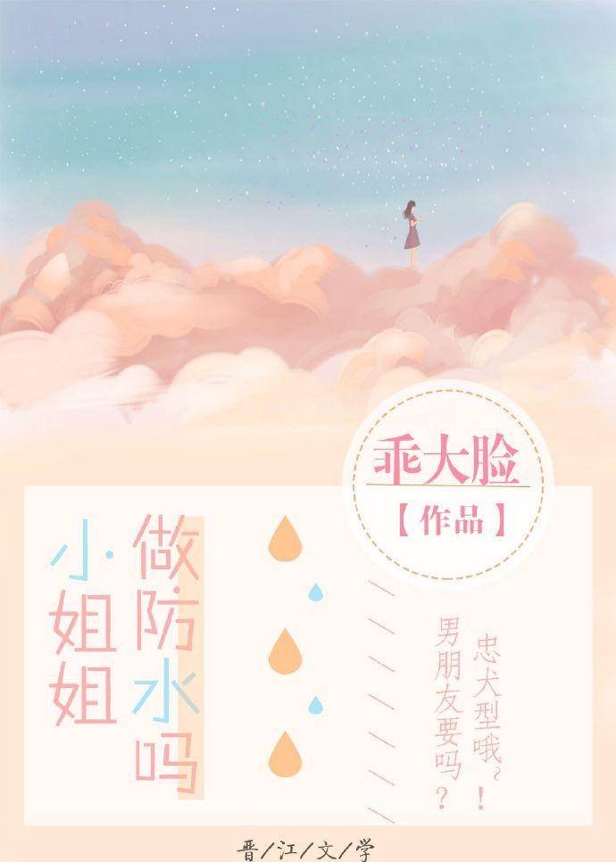 小姐姐,做防水嗎?