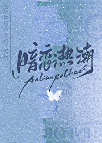 暗戀熱潮