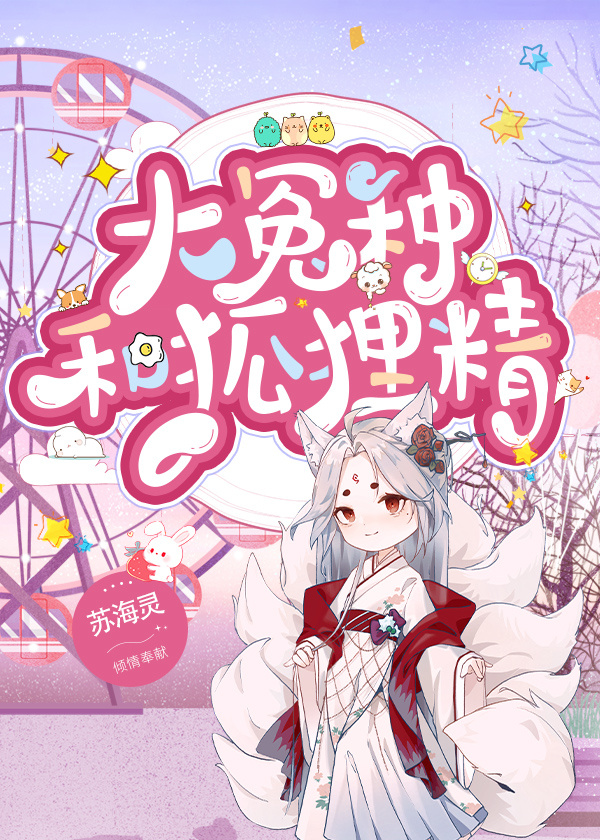 大冤種和狐貍精（女尊）