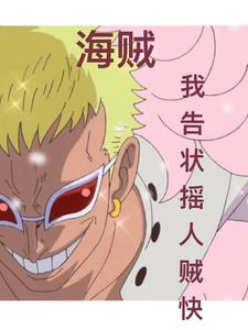 海賊:我告狀搖人賊快