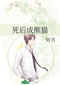 死後成熊貓