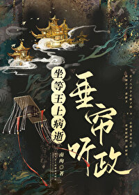坐等王上病逝垂簾聽政(重生)