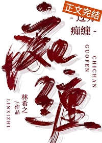 過分癡纏