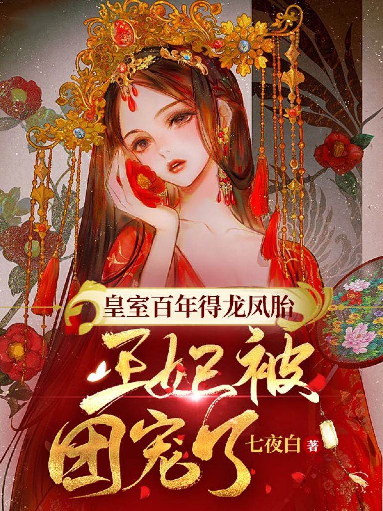 皇室百年得龍鳳胎,王妃被團寵了