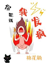 你犯賤 我發瘋