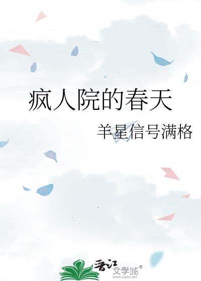 瘋人院的春天