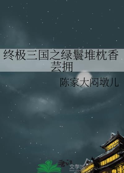 終極三國之綠鬟堆枕香芸擁