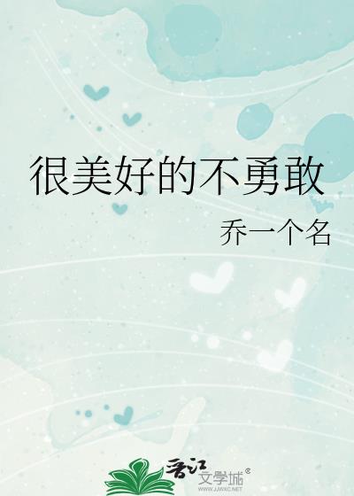 很美好的不勇敢