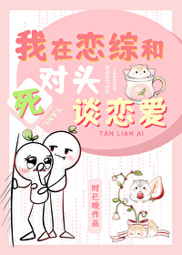 我在戀綜和死對頭秀恩愛