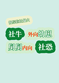 外向幼崽內向舅慢綜搞笑爆紅