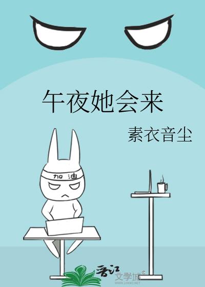 午夜她會來