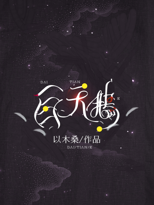 白天鵝