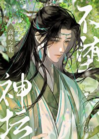 高嶺之花,不堕神壇