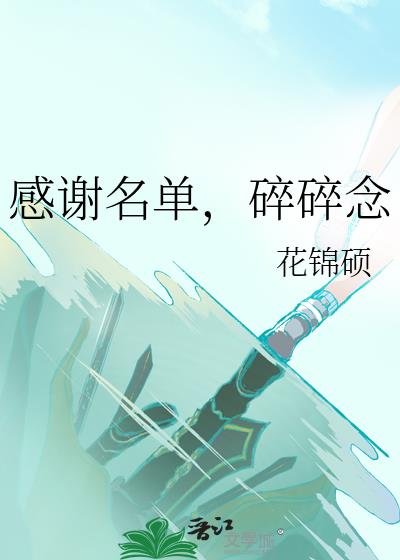 感謝名單,碎碎念