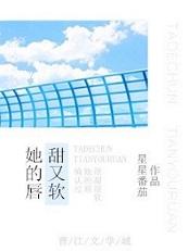 她的唇,甜又軟