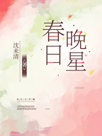 春日晚星