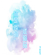你是我的,試驗品