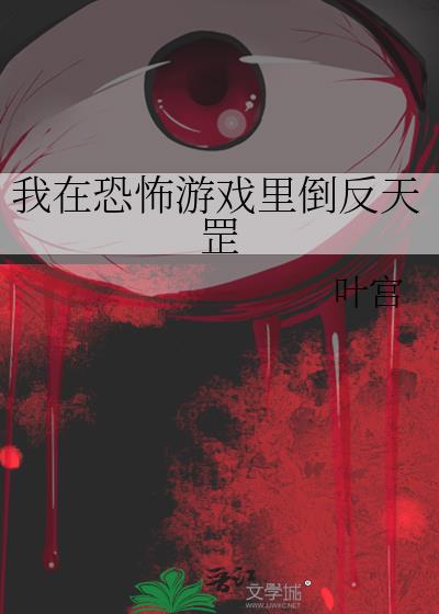 我在恐怖游戲裏倒反天罡