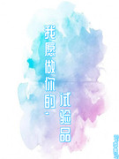 我願做你的試驗品