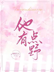 他有點野