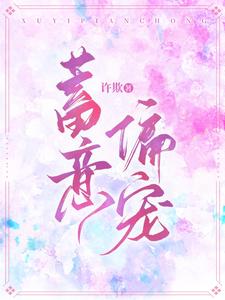 蓄意偏寵