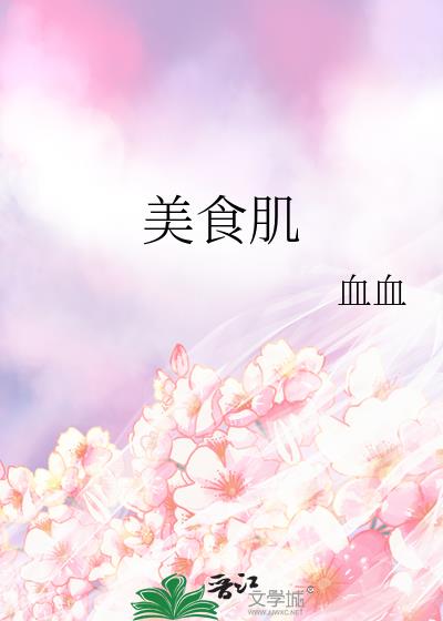 美食肌
