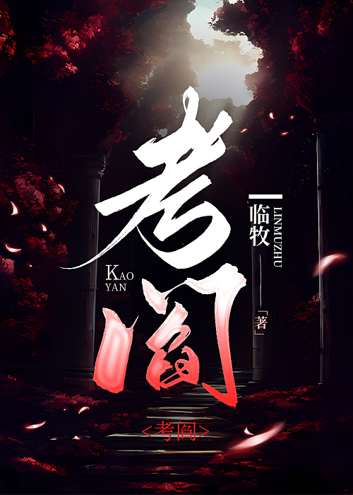 考閻