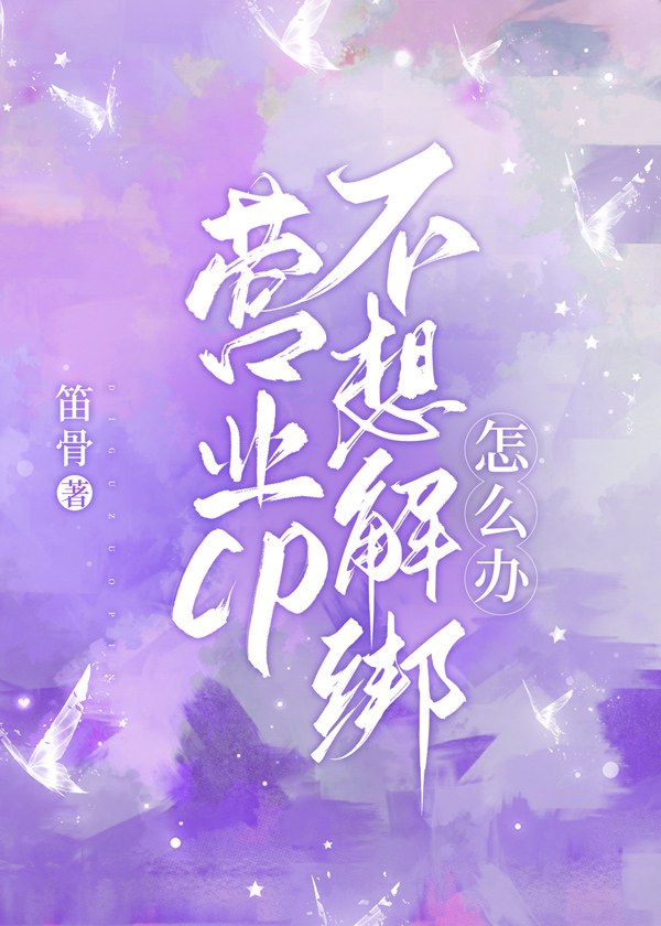 營業cp不想解綁怎麽辦[娛樂圈]