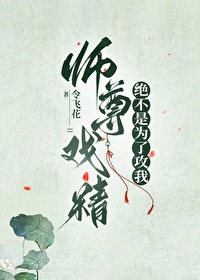 師尊戲精絕不是為了攻我