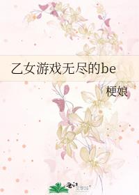 乙女游戲無盡的be