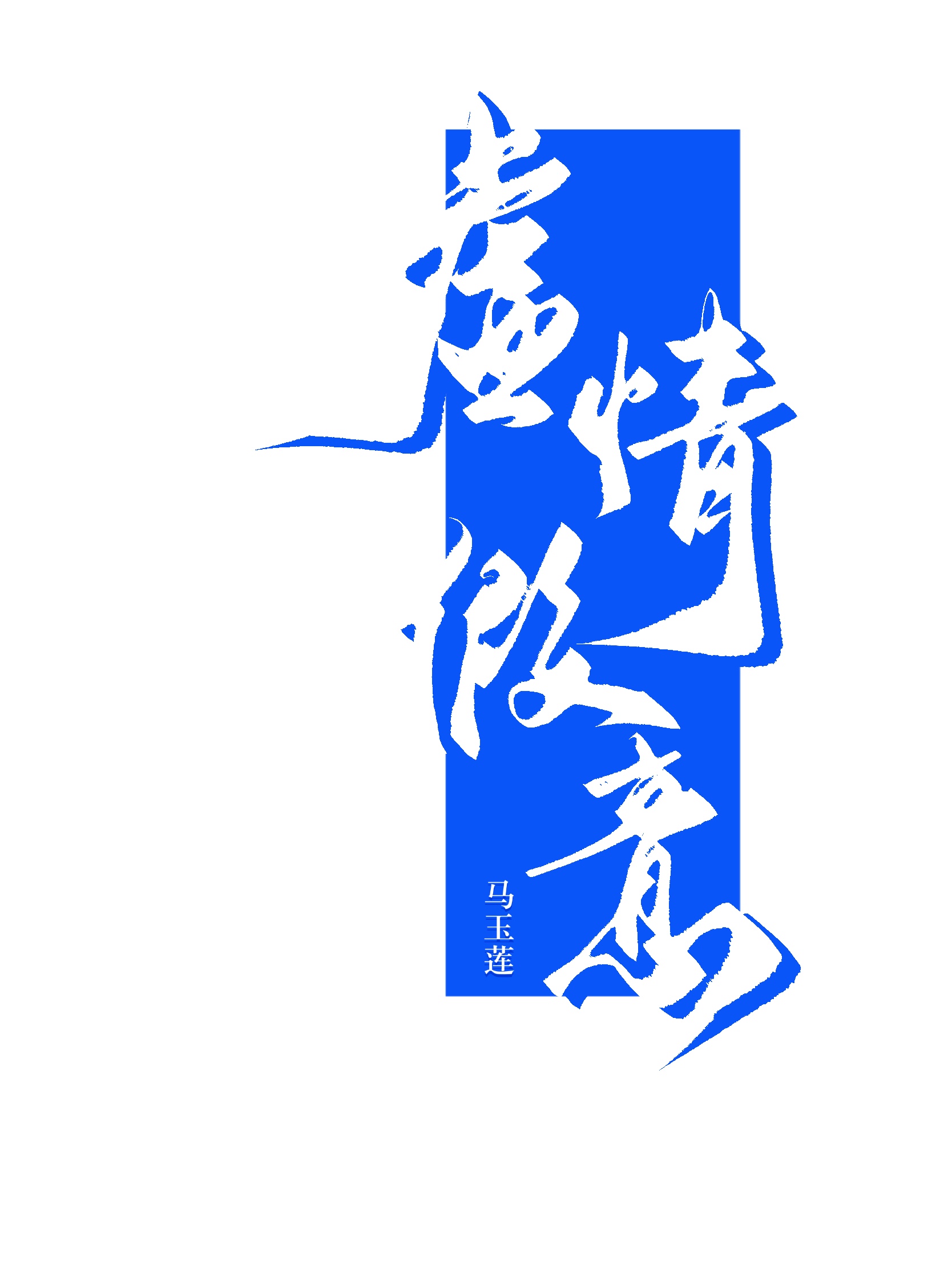 虛情假意