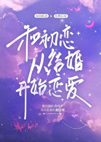 和前任哥哥從結婚開始戀愛