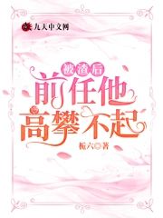 被渣後，前任他高攀不起