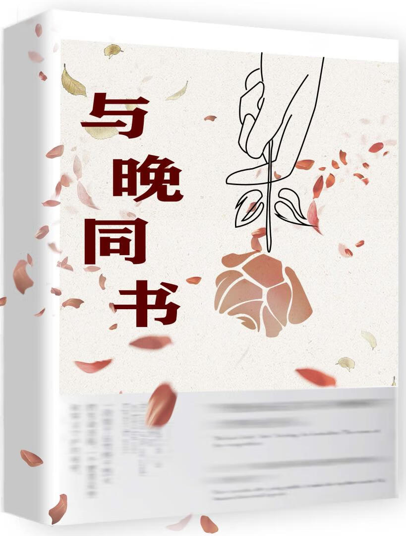 與晚同書