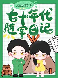 七十年代随軍日記