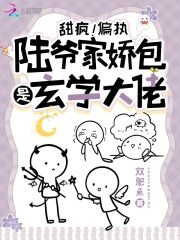 甜瘋!偏執陸爺家嬌包是玄學大佬