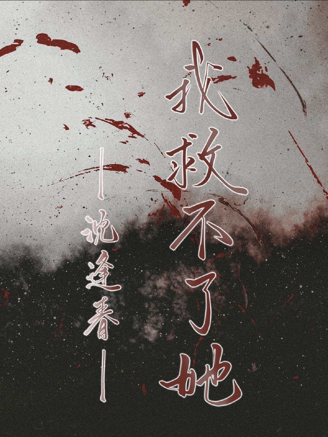 我救不了她