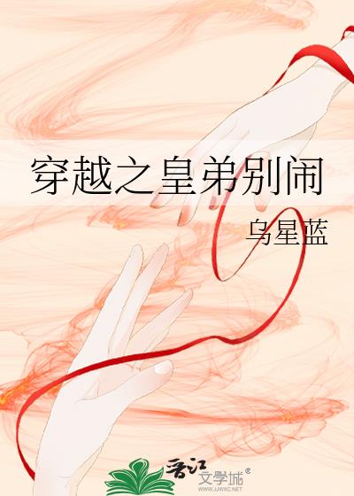 穿越之皇弟別鬧