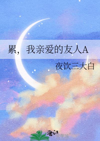 累,我親愛的友人A
