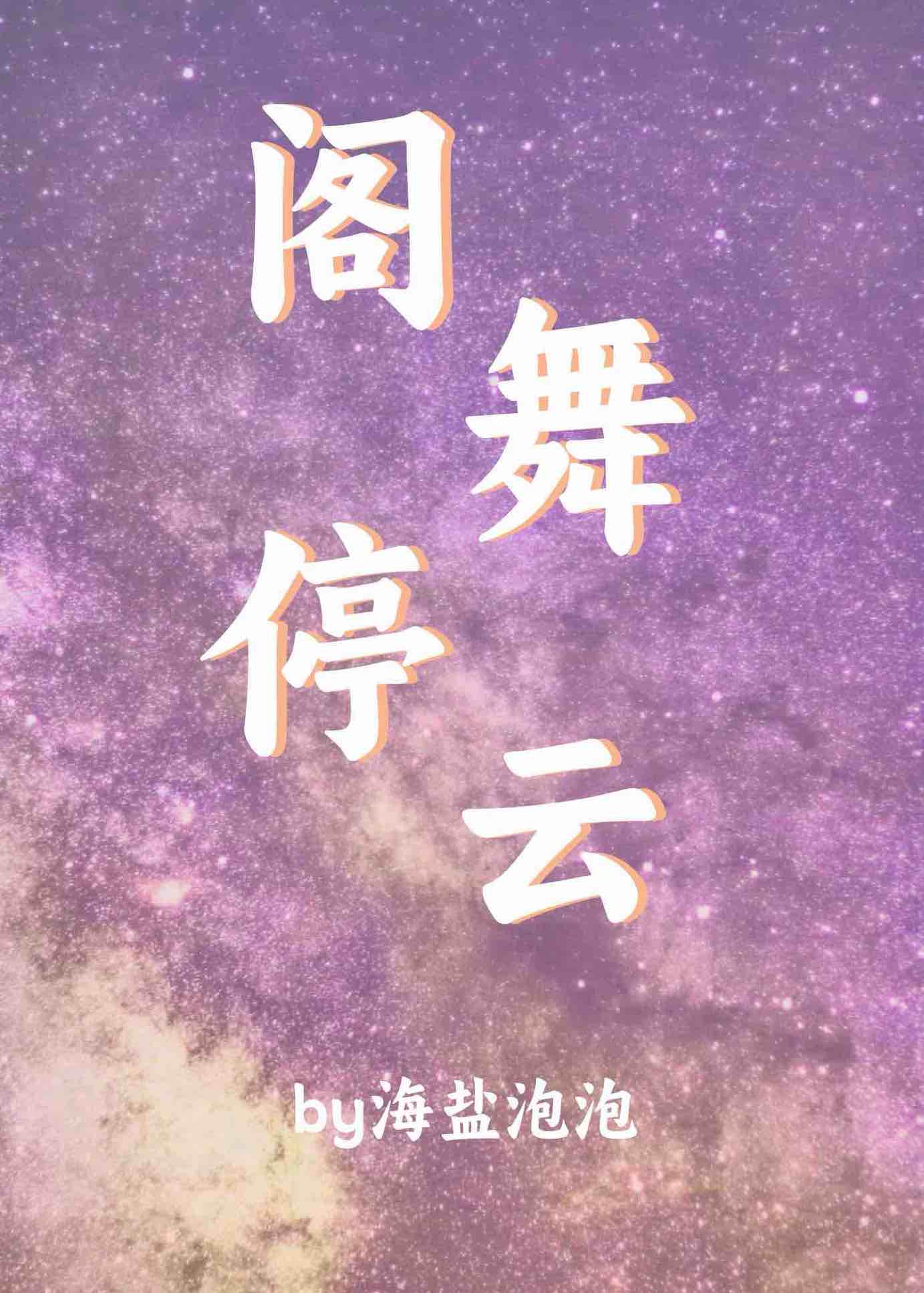 閣舞停雲