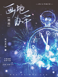 畫地為牢·刑偵