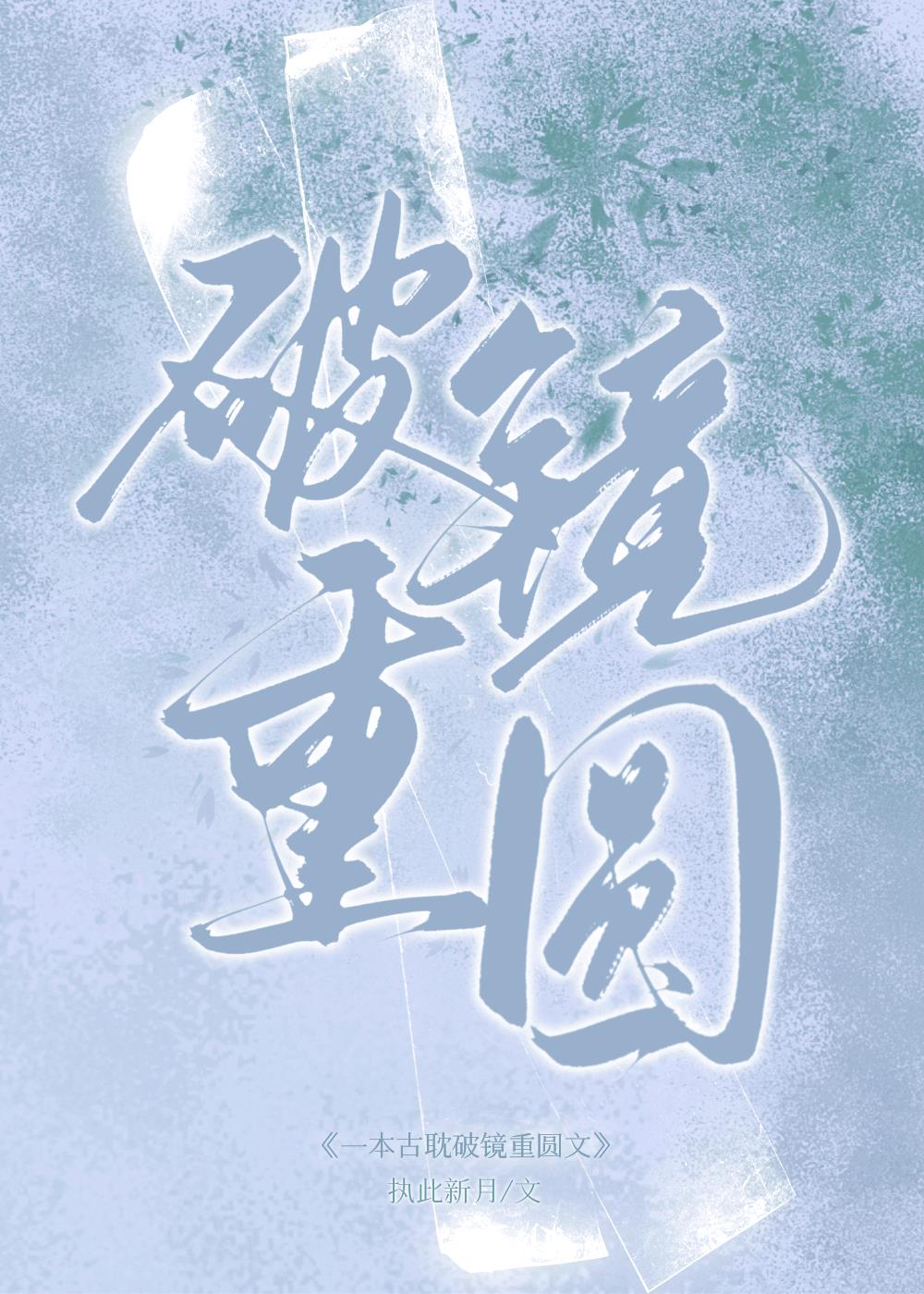 一本古耽破鏡重圓文