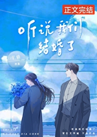 聽說我們結婚了