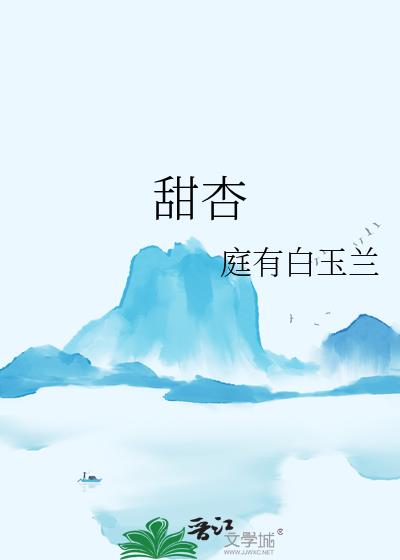 甜杏