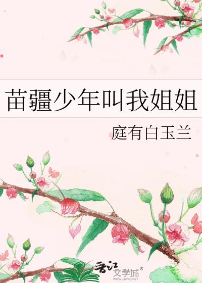 苗疆少年叫我姐姐